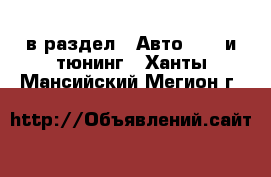  в раздел : Авто » GT и тюнинг . Ханты-Мансийский,Мегион г.